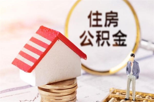 铜陵公积金离职怎么帮取（住房公积金离职怎么提取钱）